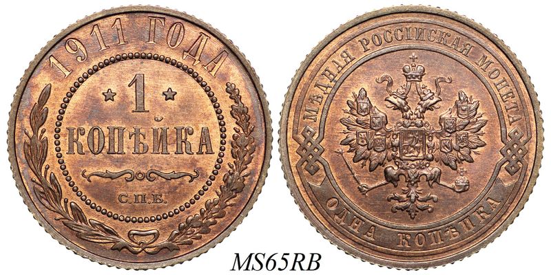 Монета 1 копейка 1903. 1 Копейка 1911 СПБ.