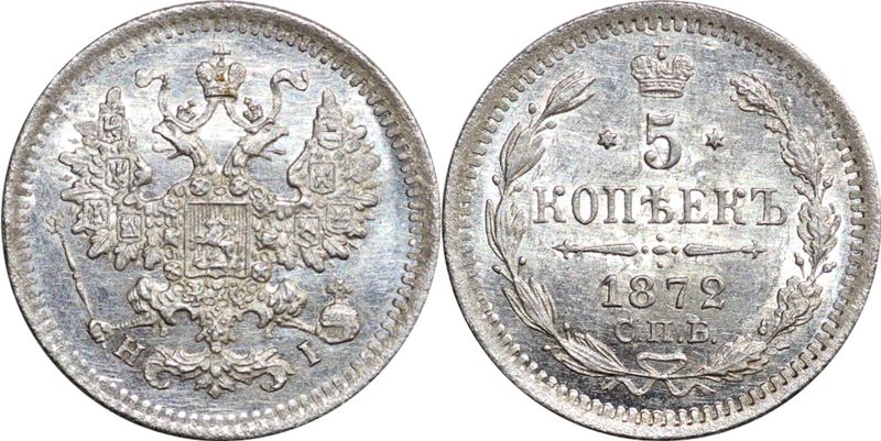 5 копеек 1872 года. 5 Копеек 1872.