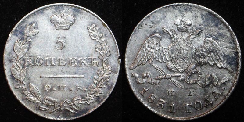 5 копеек 1831 года. 5 Копеек 1831. Монета 5 копеек 1831 СПБ НГ.