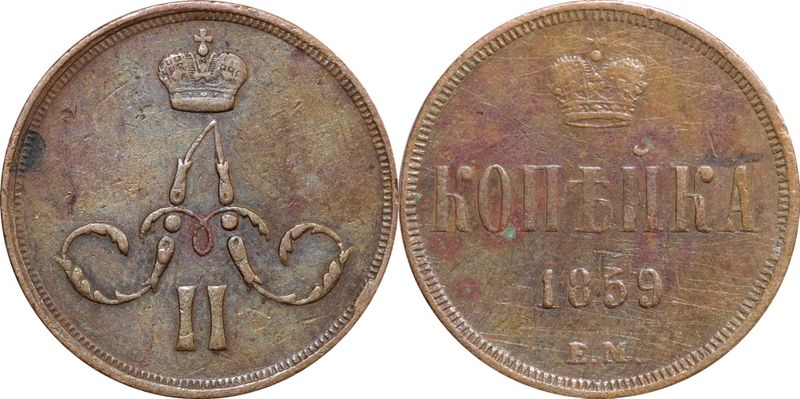 Монета копейка 1859. Копейка 1859 года. 1859 Год. 3 Копейки 1859 года фото.