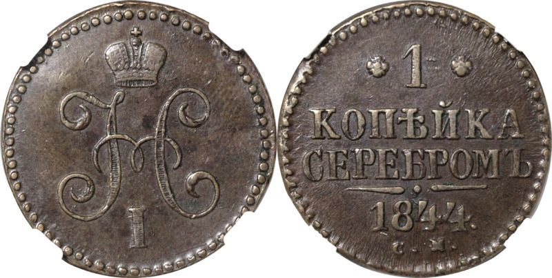 1 копейка 1844 года. 1844 Год.