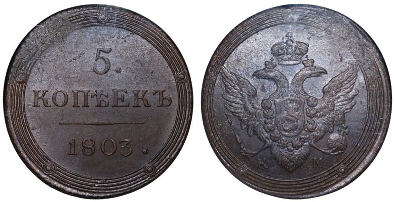 Копейка 1803. 5 Копеек 1803. Монета 1803 года. 1 Коп 1803 года. 1803 Год.