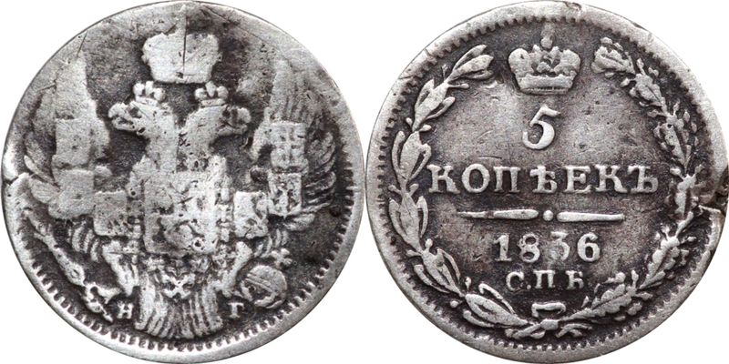 5 копеек 1836 года. 5 Копеек 1836.