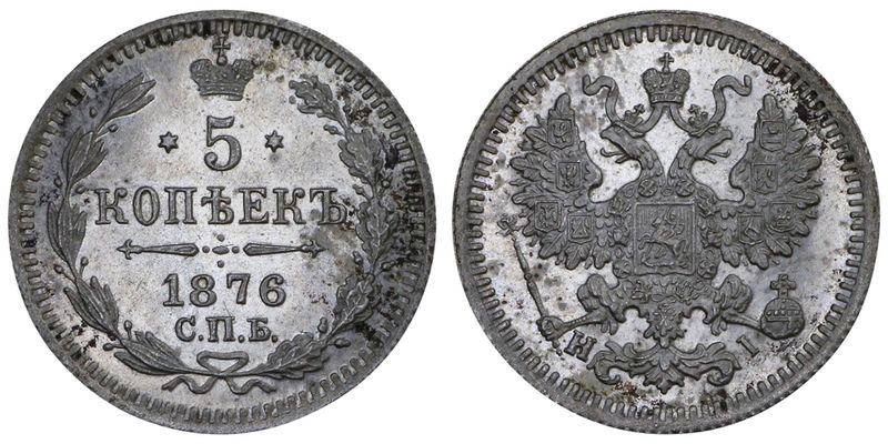 5 копеек 1876. 10 Копеек 1876 года.