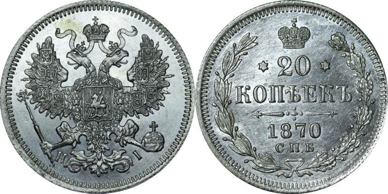 1 копейка 1870 год. 20 Копеек 1870. 1875 Год 20 копеек.