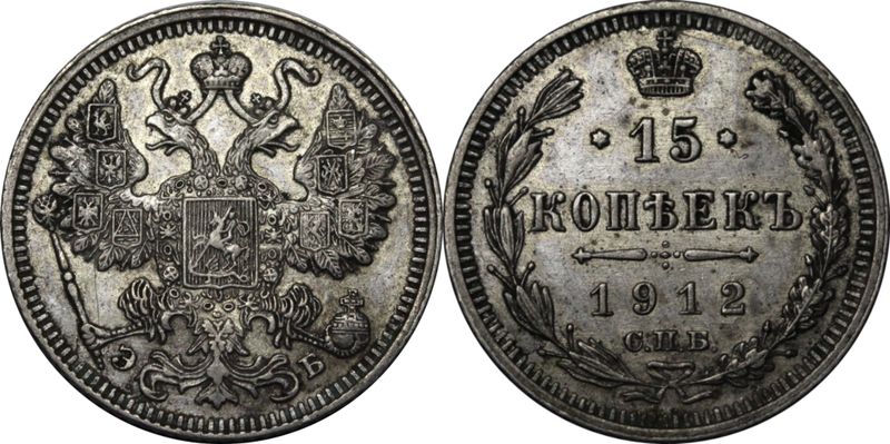 15 копеек 1915 года. Гривна 1915 года. 50 копеек 1912 эб надпись на гурте.