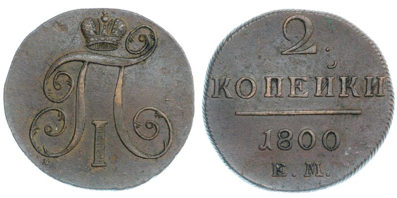 Копейка 1800 года. 3 Копейки 1800 года. 1 Копейка 1800 года фото. Монеты 1800 годов золотые со львом.