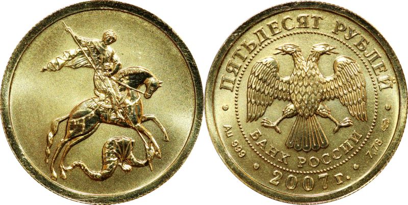 Золотая монета победоносец 50 рублей
