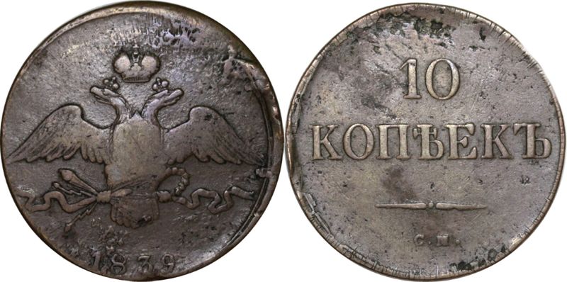 10 копеек 1839. 10 копеек 1839 года. медные монеты 1839 года. 1839 год копейка 60. 2 копейки 1839 года.