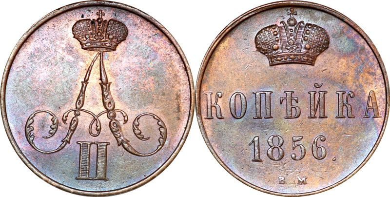 5 Копеек 1856 года ВМ. 10 Рублей 1856 г. бона.