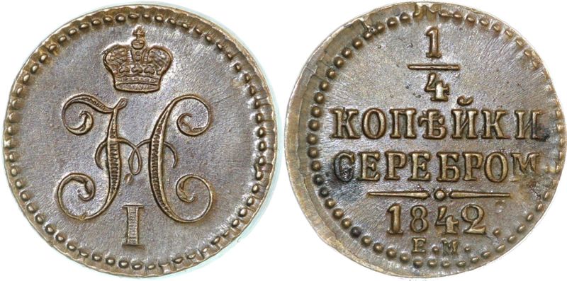 Средний 80 рублей. Монета в ¼ копейки 1842 г.. 10 Рублей 1842 года. 1 Копейка 1842 good. 1842 Год.