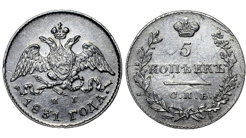 5 копеек 1831 года. 5 Копеек 1831. Монета 5 копеек 1831 СПБ НГ.