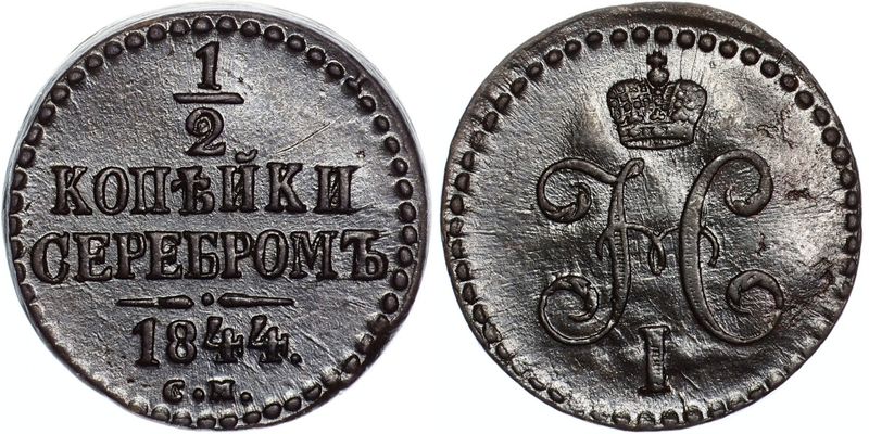 1 копейка 1844 года. 2 Копейки 1844 года. Копейка 1844. 1/2 Копейки 1844 стоимость.