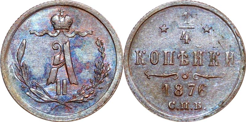 1876 сколько лет. Копейка 1876 года.