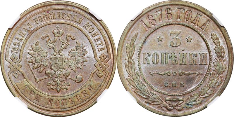 3 Копейки 1876 Года Купить