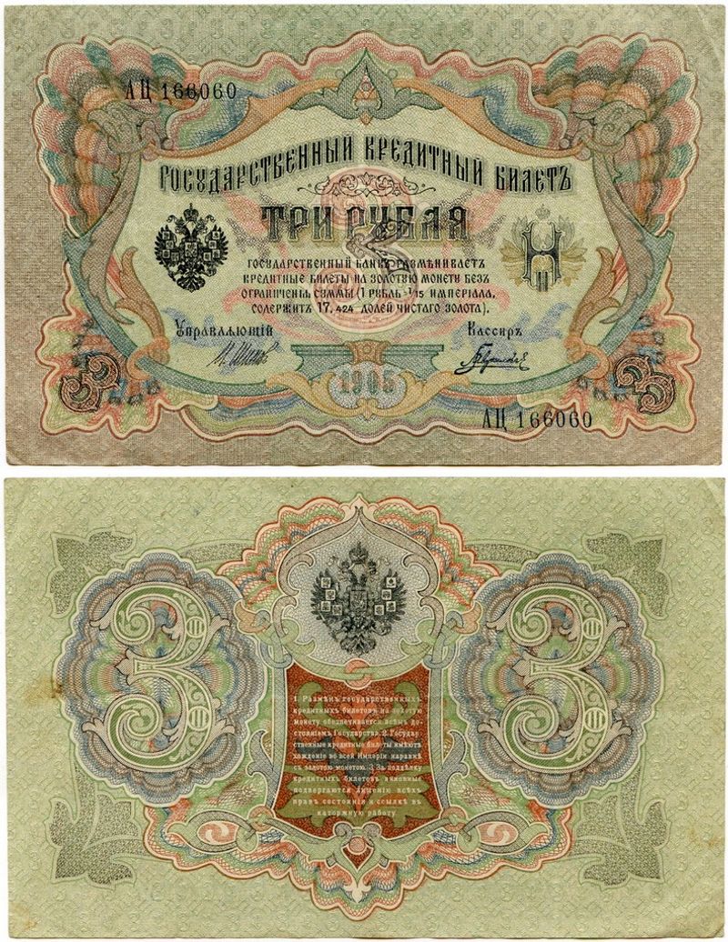 3 рубля 1905 года. 3 Рубля 1905. Купюра 3 рубля 1905. 3 Рубля 1905 года бумажные. Рубли 1905 года бумажные.
