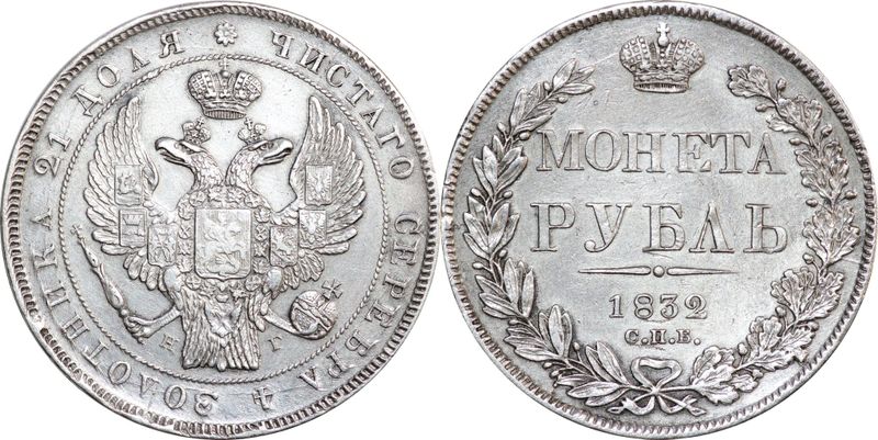 Рубль 1832 год. Пять рублей 1832 года.