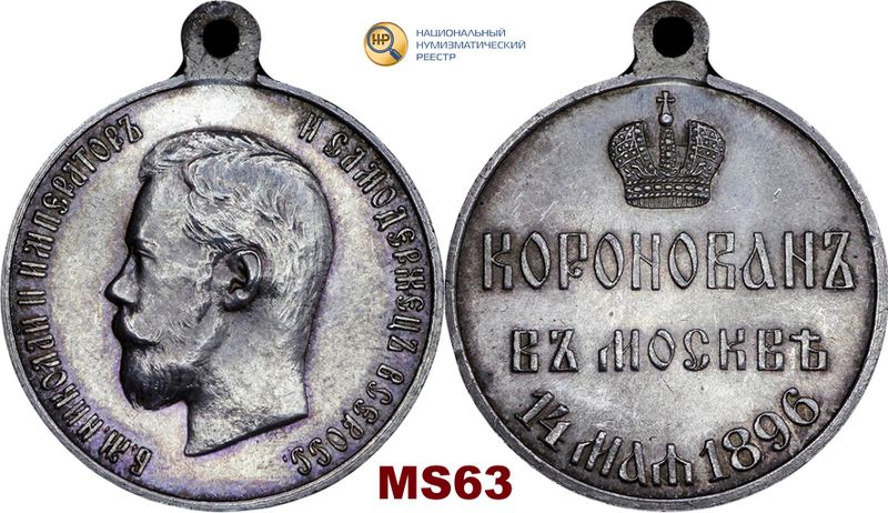 Бал юлии машковской 29 декабря 1896 года. Медаль в память коронации Петра 2. Медаль коронации Николая 2 1896 года. Медаль 1896 коронация Николая второго. Медаль коронация Николая 2.