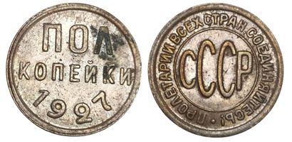 Монеты 1736 года фото. Монета полкопейки. Пол копейки 1927 года. Монета полкопейки 1927. Пол копейки 1927.