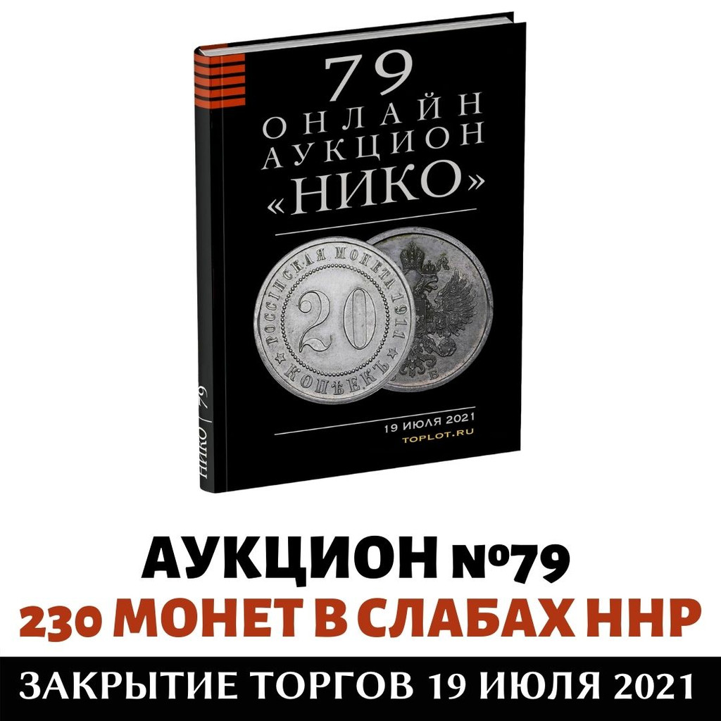 Топлот аукционы. Аукцион монет топлот в монохром.