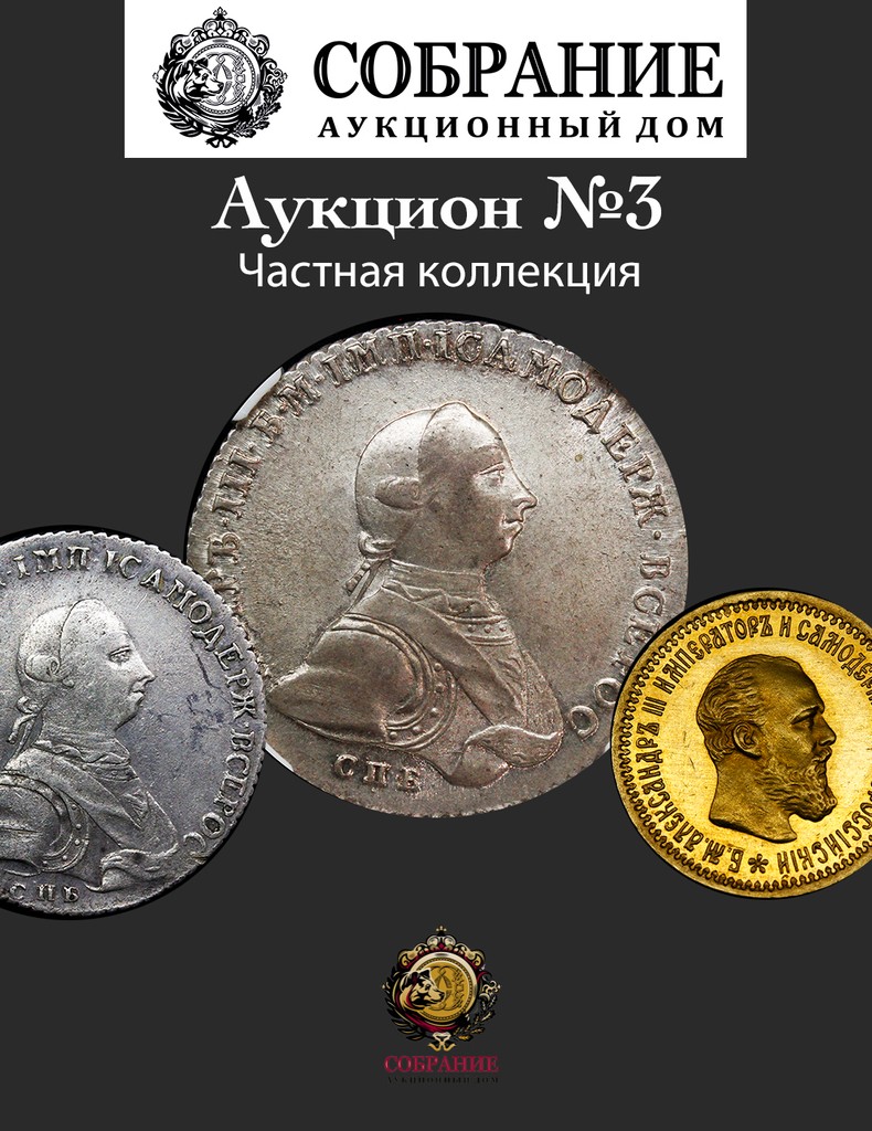 Журнал - Полполушкин | Нумизматический аукцион №3 | Собрание